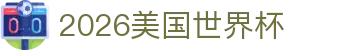 2026美国世界杯专题：国足动态、扩军解析与金靴看点