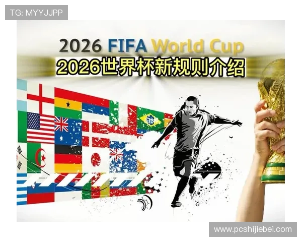 2026年世界杯48队晋级规则全攻略：详细解读晋级路径与比赛规则变化
