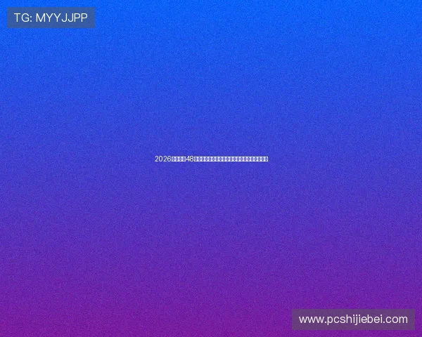 2026年世界杯48强名单变化趋势，分析各国晋级背后的关键因素