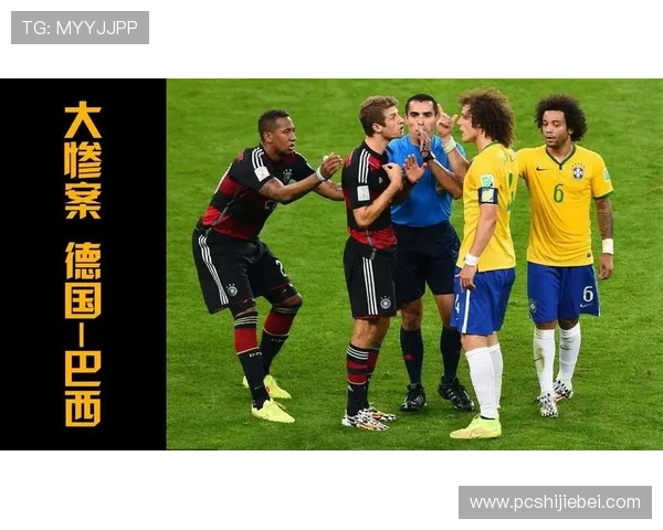 里约世界杯德国击败巴西的比赛对两国足球发展的深远影响