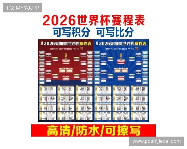 2026年美加墨世界杯赛程表及北京时间，详细列出每场比赛的时间，方便用户合理安排时间
