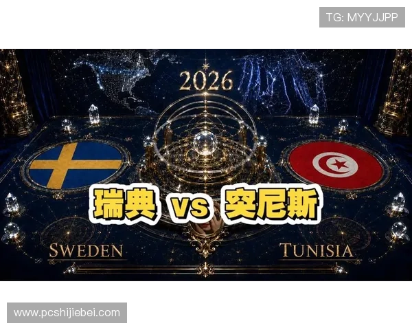 2026年世界杯瑞典与突尼斯官方消息,最新赛程安排及比赛亮点全面解析 2026年世界杯瑞典与突尼斯官方消息,最新赛程安排及比赛亮点全面解析
