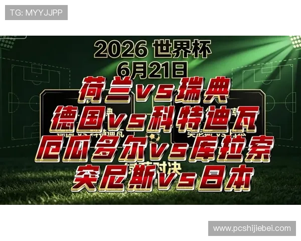 2026年世界杯荷兰对瑞典比赛门票购买时间及购票注意事项全攻略