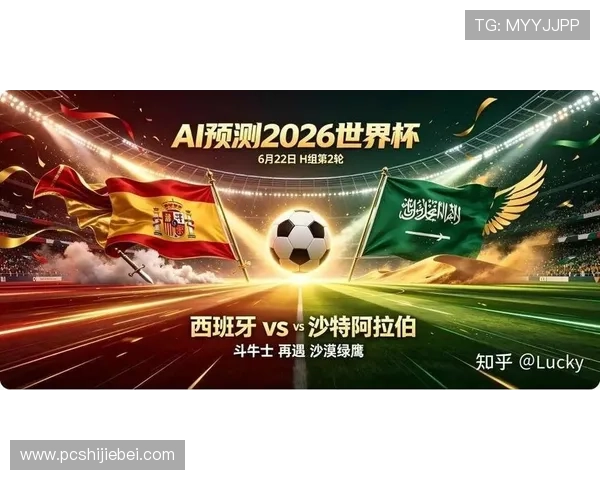 2026年世界杯西班牙VS沙特阿拉伯比赛战术策略全面解析与比赛亮点预测