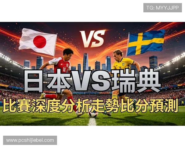 世界杯瑞典与日本比赛关键球员详细介绍及其在场上的关键作用