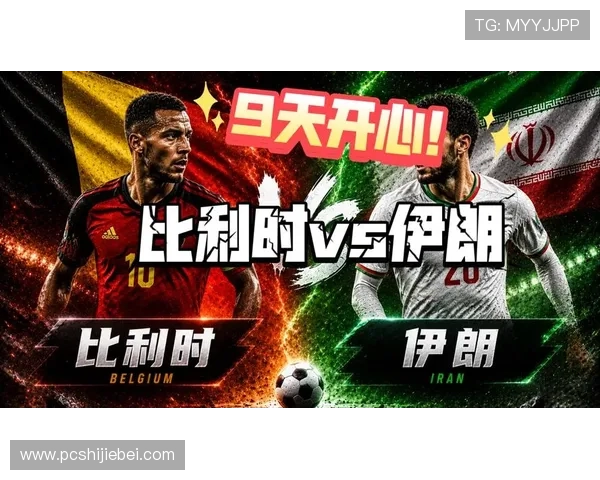 世界杯比利时对阵伊朗比赛中停赛球员最新情况及影响分析