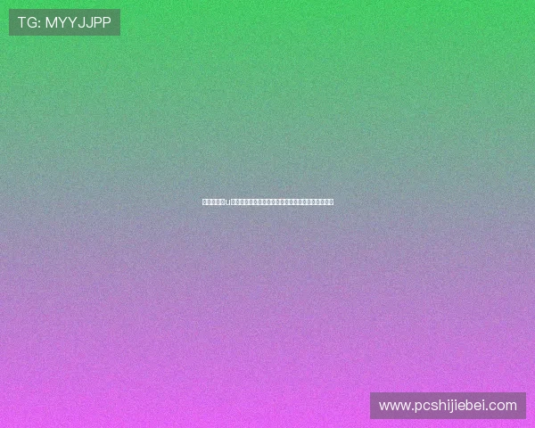 稳定流畅的u球免费看球网站,确保每场比赛高清无卡顿观看体验 稳定流畅的u球免费看球网站,确保每场比赛高清无卡顿观看体验